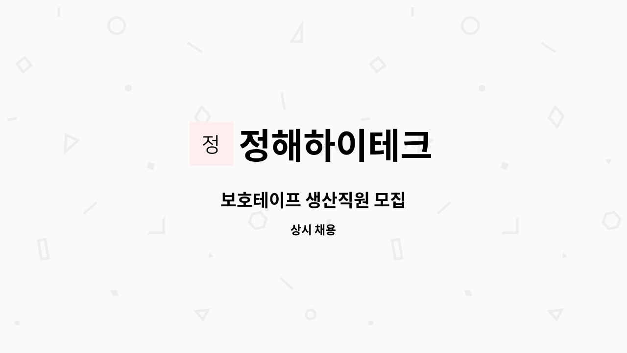 정해하이테크 - 보호테이프 생산직원 모집 : 채용 메인 사진 (더팀스 제공)