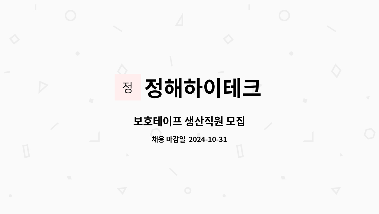 정해하이테크 - 보호테이프 생산직원 모집 : 채용 메인 사진 (더팀스 제공)