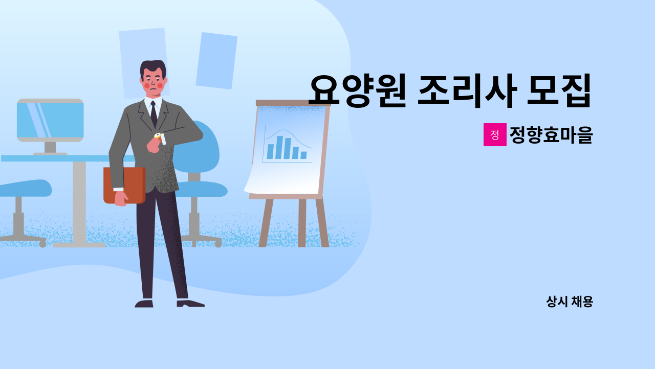 정향효마을 - 요양원 조리사 모집 : 채용 메인 사진 (더팀스 제공)