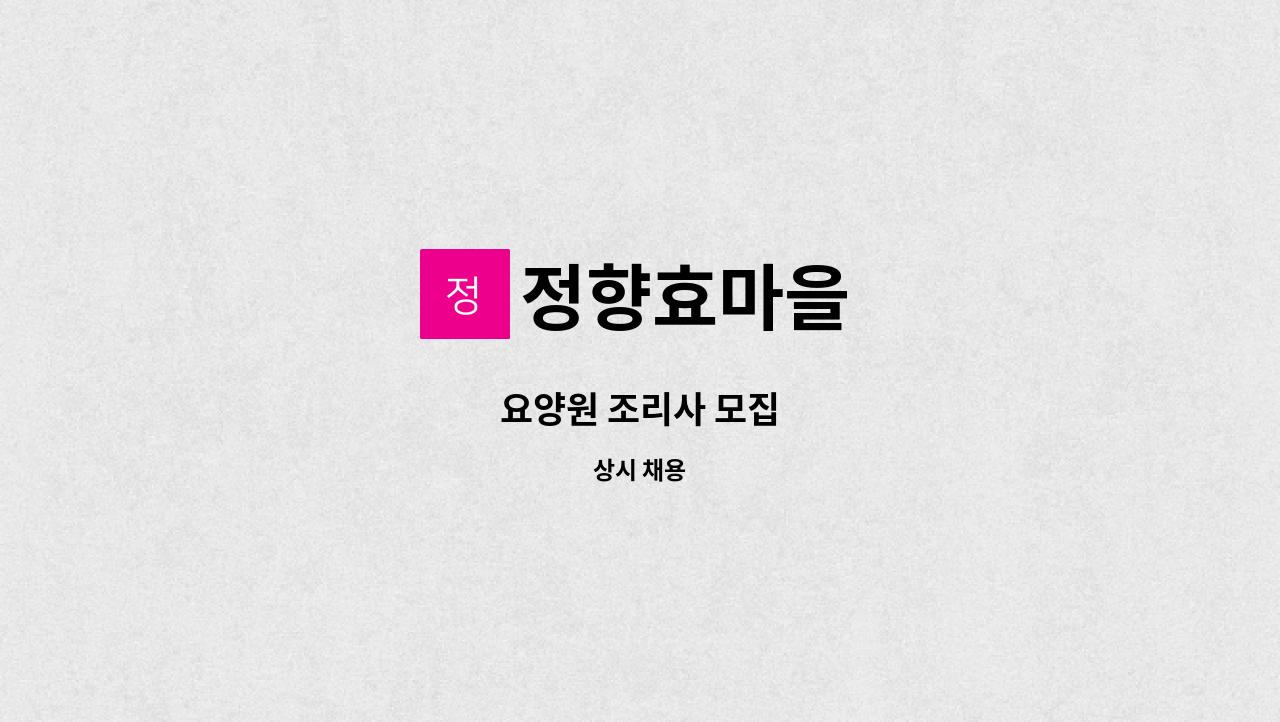 정향효마을 - 요양원 조리사 모집 : 채용 메인 사진 (더팀스 제공)