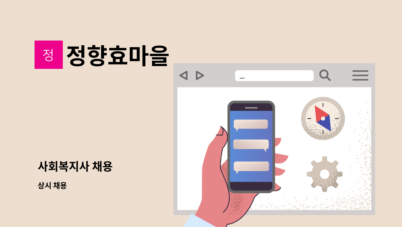 정향효마을 - 사회복지사 채용 : 채용 메인 사진 (더팀스 제공)