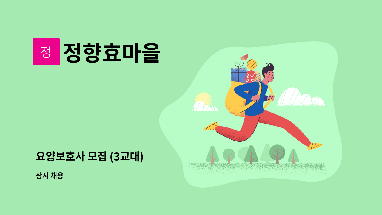 정향효마을 - 요양보호사 모집 (3교대) : 채용 메인 사진 (더팀스 제공)