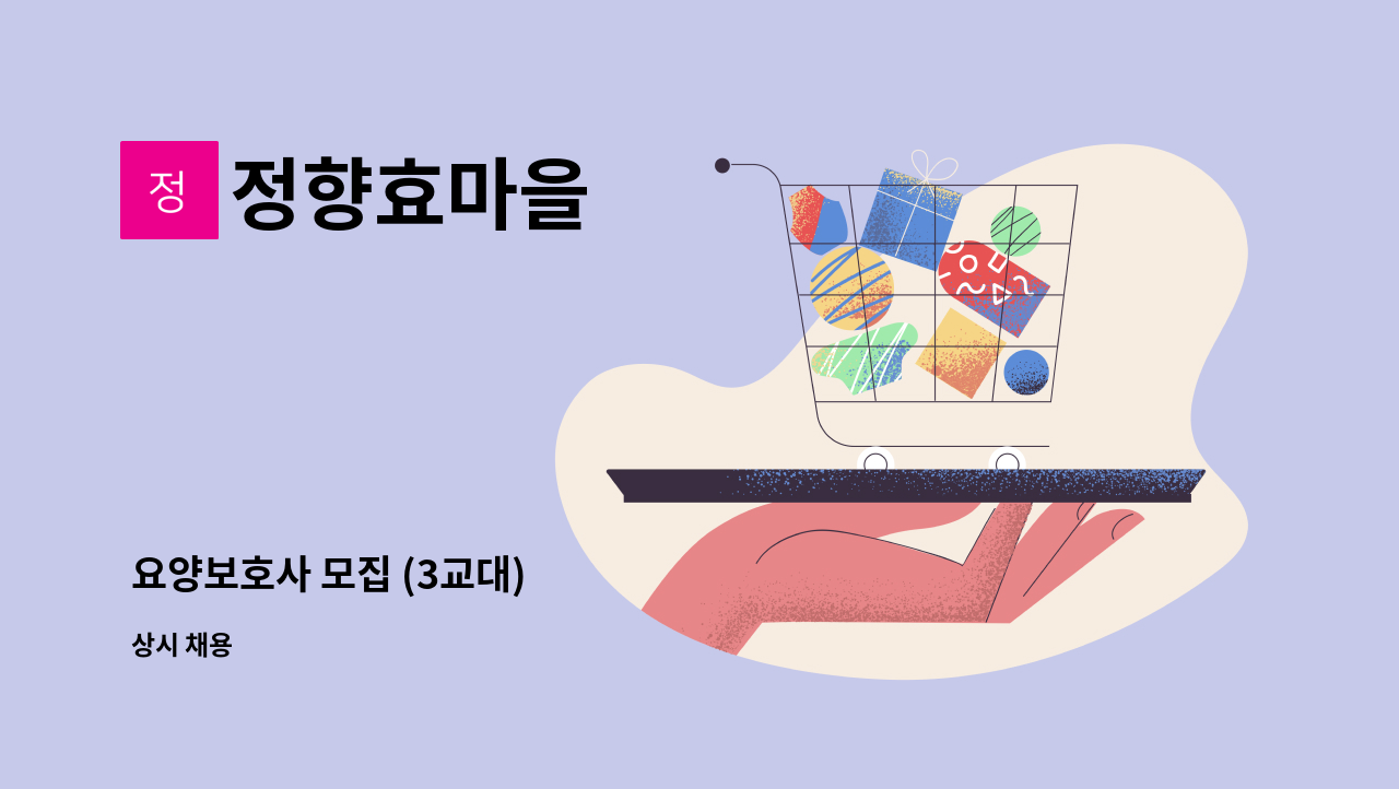 정향효마을 - 요양보호사 모집 (3교대) : 채용 메인 사진 (더팀스 제공)