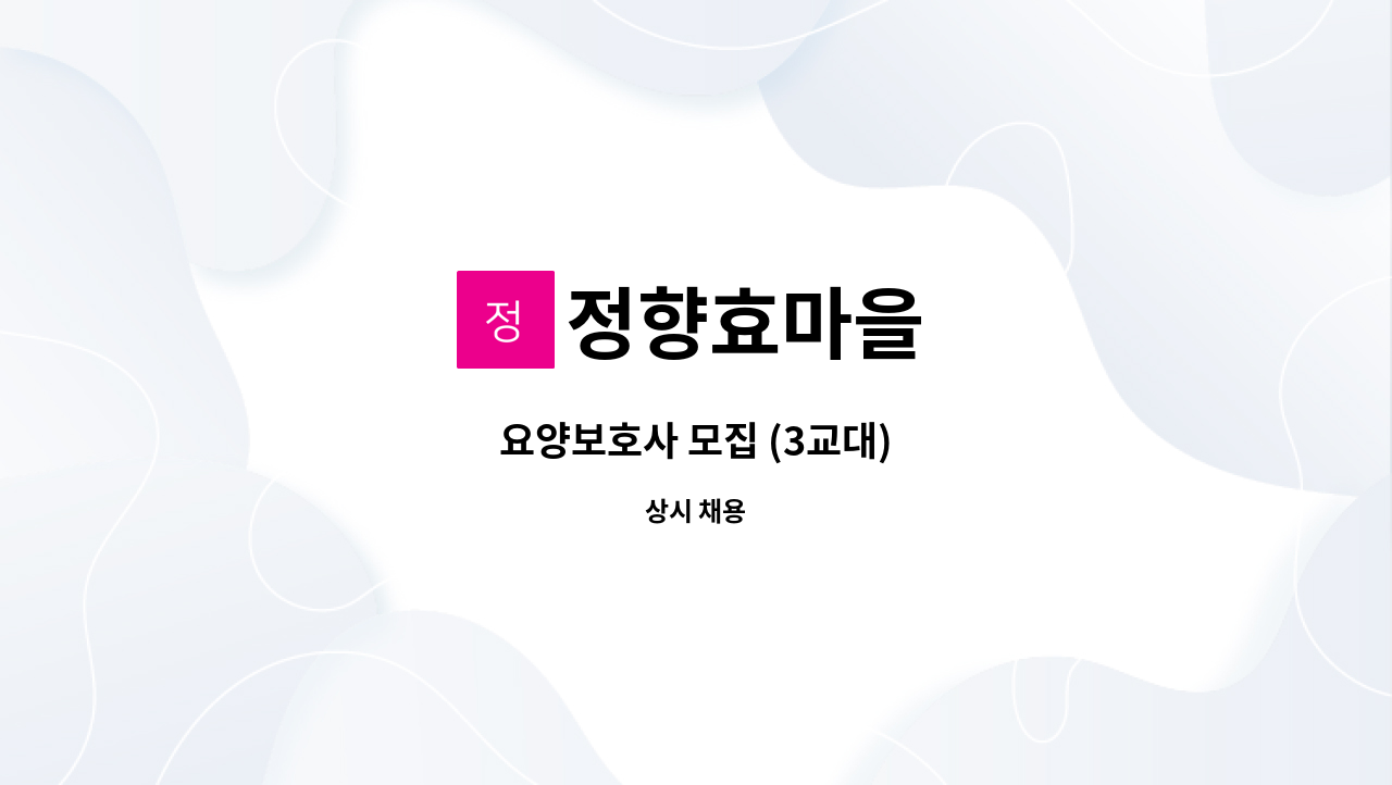 정향효마을 - 요양보호사 모집 (3교대) : 채용 메인 사진 (더팀스 제공)