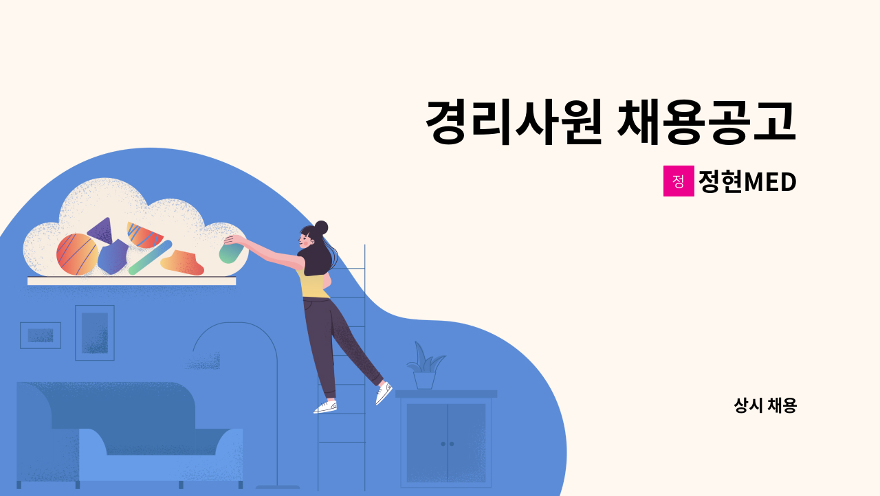 정현MED - 경리사원 채용공고 : 채용 메인 사진 (더팀스 제공)