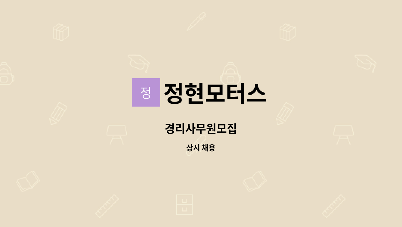 정현모터스 - 경리사무원모집 : 채용 메인 사진 (더팀스 제공)