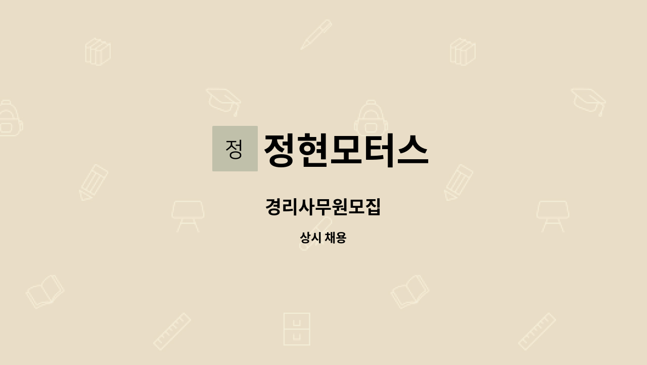 정현모터스 - 경리사무원모집 : 채용 메인 사진 (더팀스 제공)