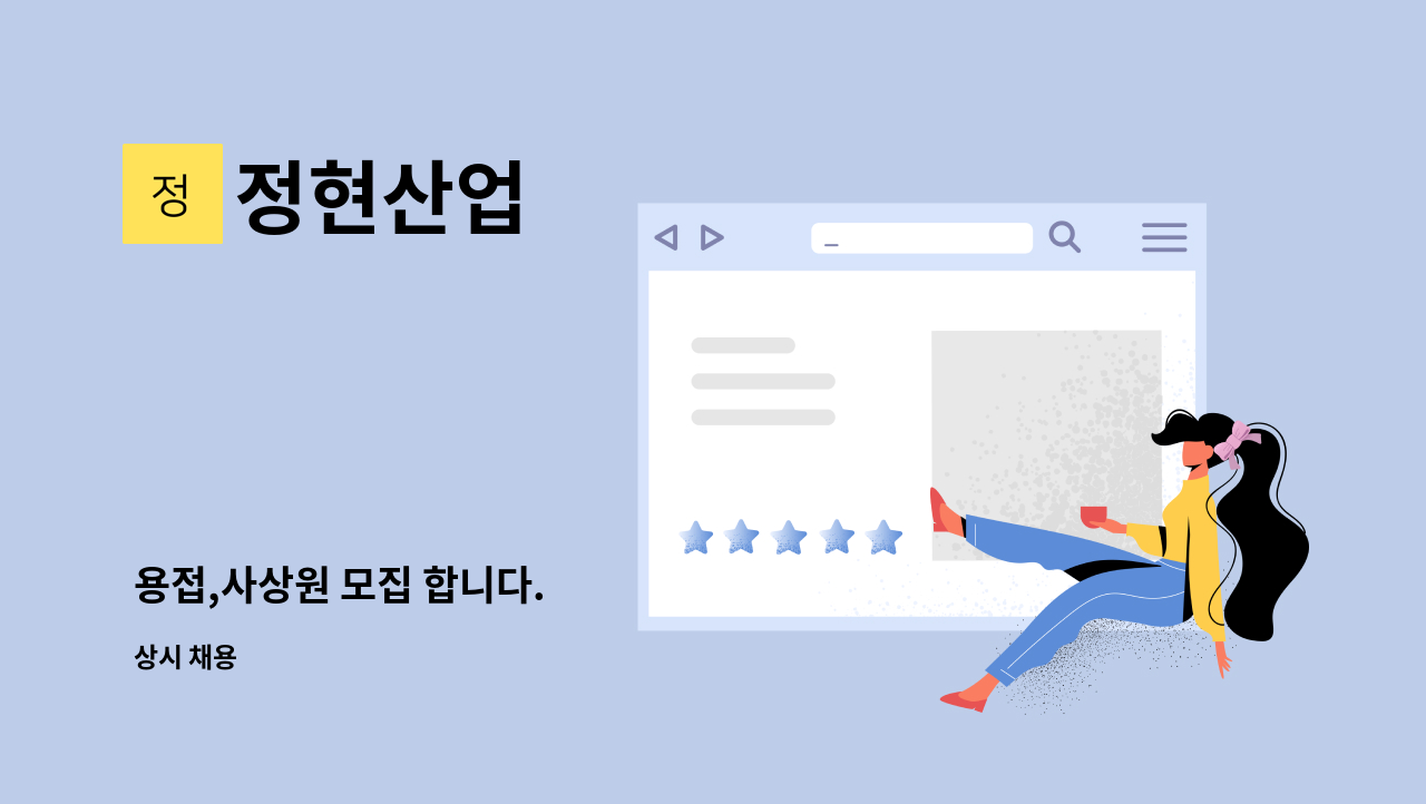 정현산업 - 용접,사상원 모집 합니다. : 채용 메인 사진 (더팀스 제공)