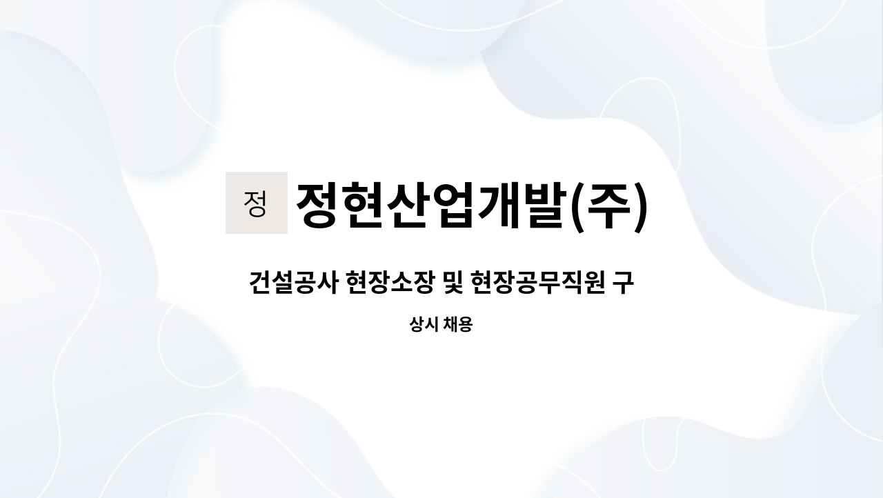 정현산업개발(주) - 건설공사 현장소장 및 현장공무직원 구합니다 : 채용 메인 사진 (더팀스 제공)