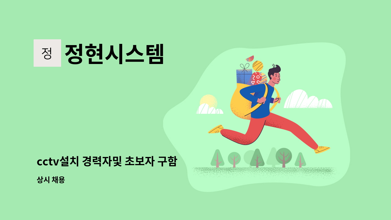 정현시스템 - cctv설치 경력자및 초보자 구함 : 채용 메인 사진 (더팀스 제공)