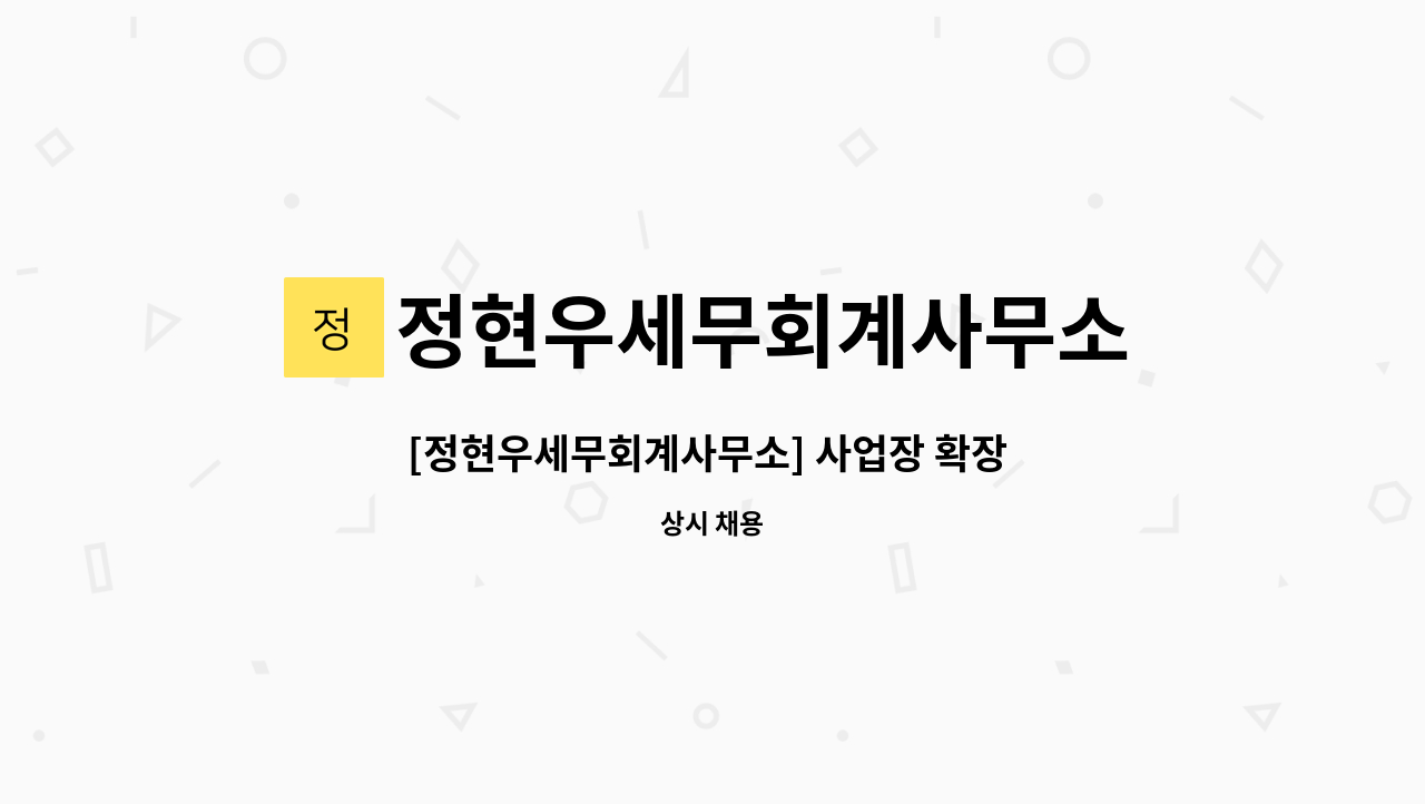 정현우세무회계사무소 - [정현우세무회계사무소] 사업장 확장 이전으로 인해 함께 할 회계사무직원 : 채용 메인 사진 (더팀스 제공)