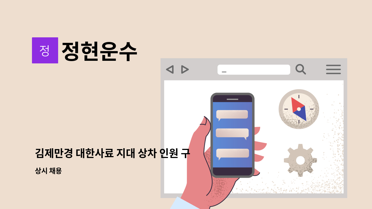 정현운수 - 김제만경 대한사료 지대 상차 인원 구합니다 : 채용 메인 사진 (더팀스 제공)