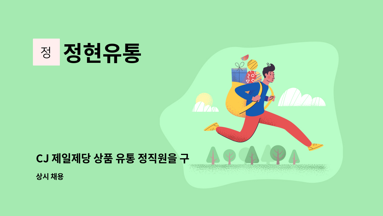 정현유통 - CJ 제일제당 상품 유통 정직원을 구합니다. : 채용 메인 사진 (더팀스 제공)