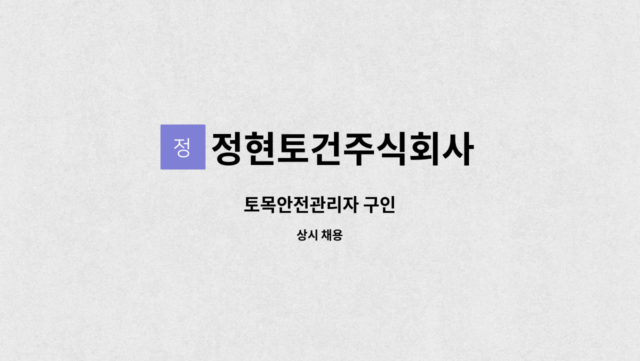 정현토건주식회사 - 토목안전관리자 구인 : 채용 메인 사진 (더팀스 제공)