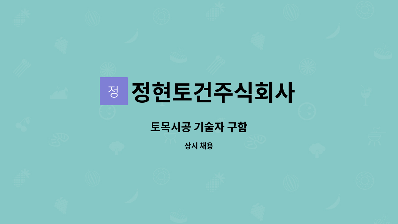 정현토건주식회사 - 토목시공 기술자 구함 : 채용 메인 사진 (더팀스 제공)