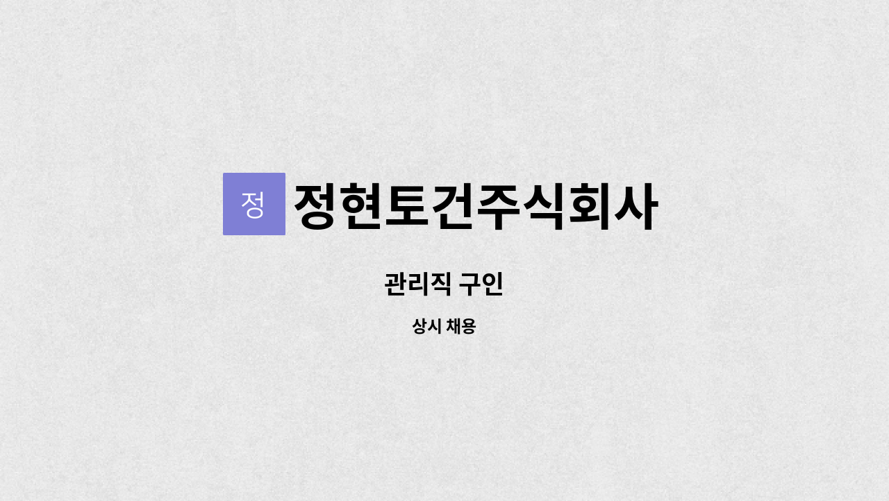 정현토건주식회사 - 관리직 구인 : 채용 메인 사진 (더팀스 제공)