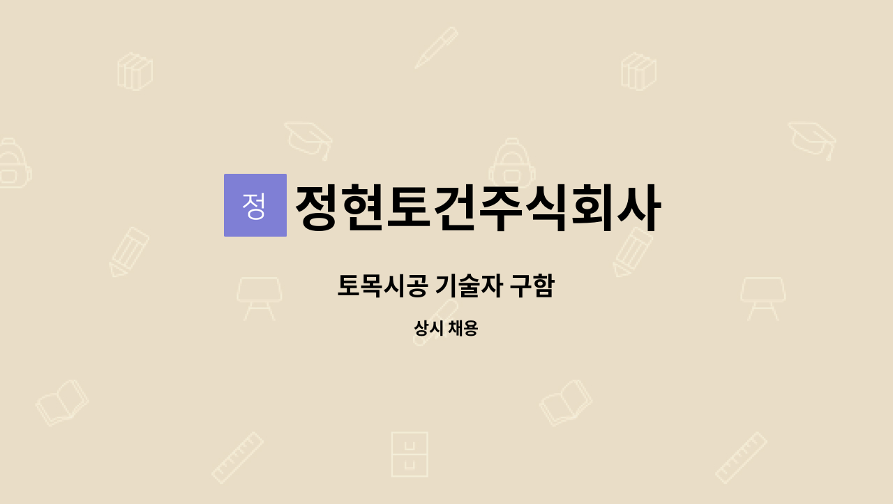 정현토건주식회사 - 토목시공 기술자 구함 : 채용 메인 사진 (더팀스 제공)