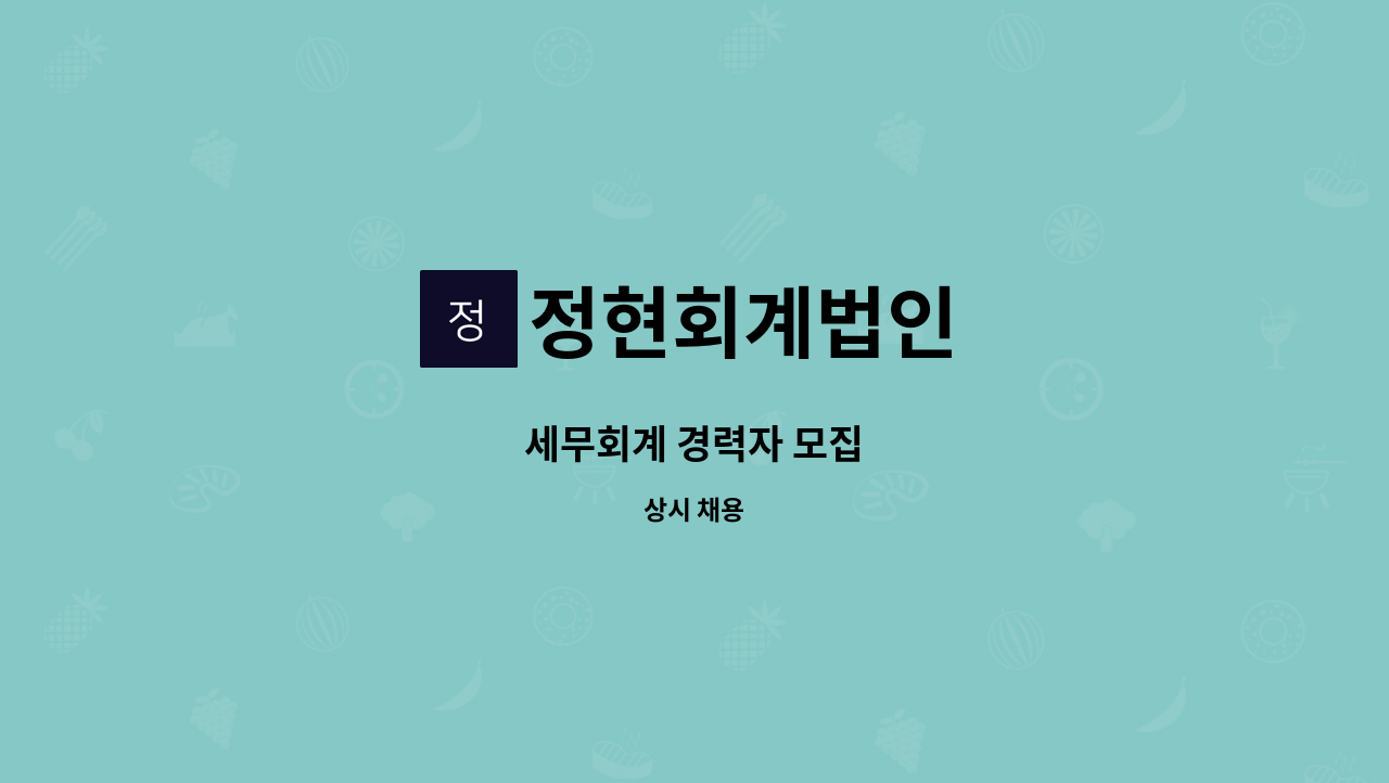 정현회계법인 - 세무회계 경력자 모집 : 채용 메인 사진 (더팀스 제공)