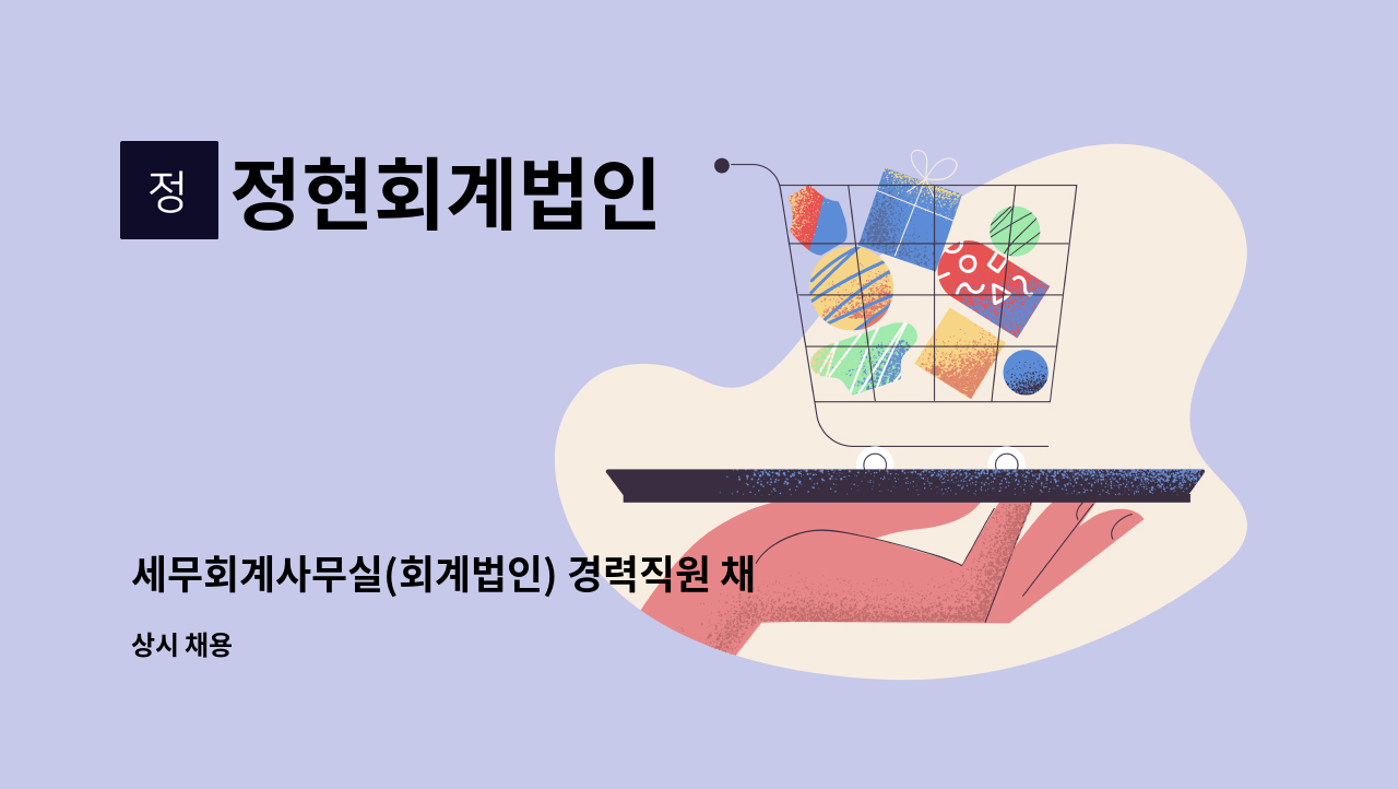 정현회계법인 - 세무회계사무실(회계법인) 경력직원 채용 안내 : 채용 메인 사진 (더팀스 제공)