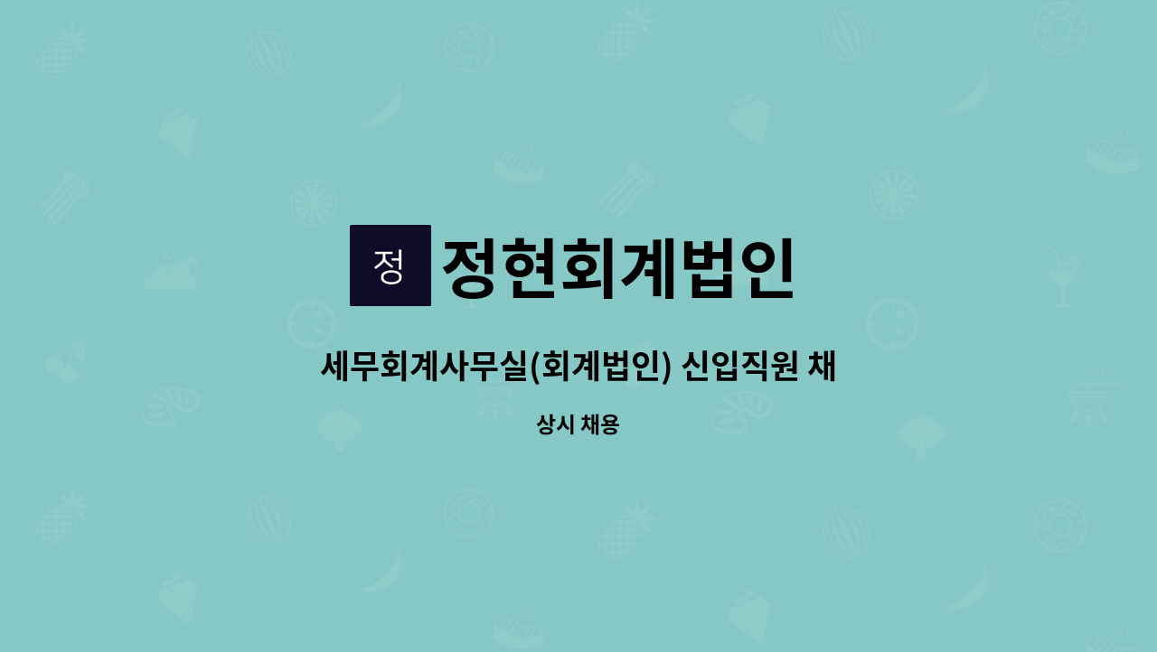 정현회계법인 - 세무회계사무실(회계법인) 신입직원 채용 안내 : 채용 메인 사진 (더팀스 제공)