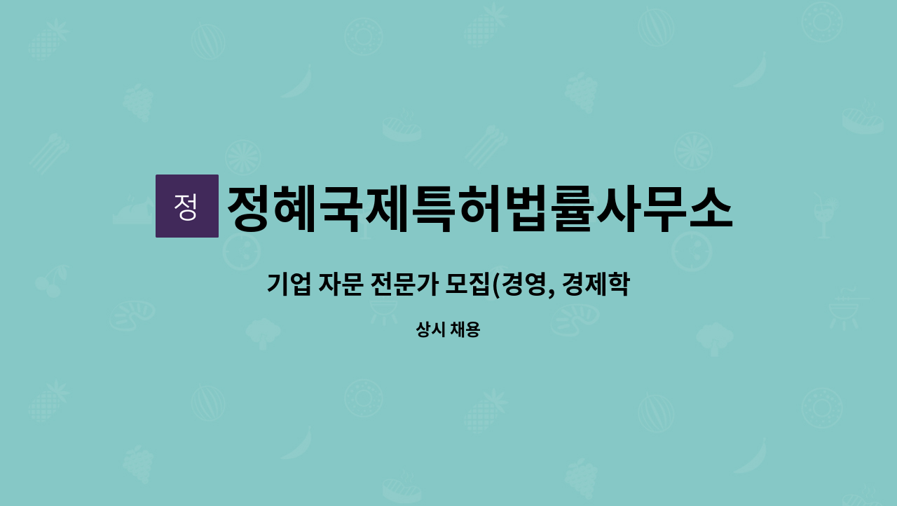 정혜국제특허법률사무소 - 기업 자문 전문가 모집(경영, 경제학 전공 우대) : 채용 메인 사진 (더팀스 제공)