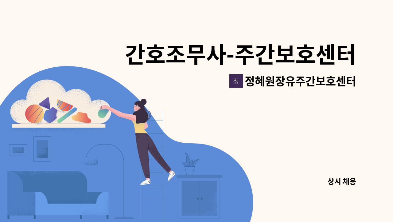 정혜원장유주간보호센터 - 간호조무사-주간보호센터 : 채용 메인 사진 (더팀스 제공)