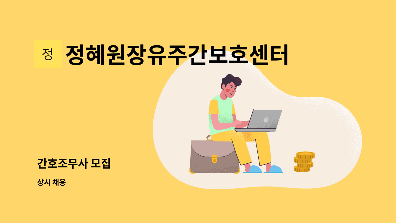 정혜원장유주간보호센터 - 간호조무사 모집 : 채용 메인 사진 (더팀스 제공)