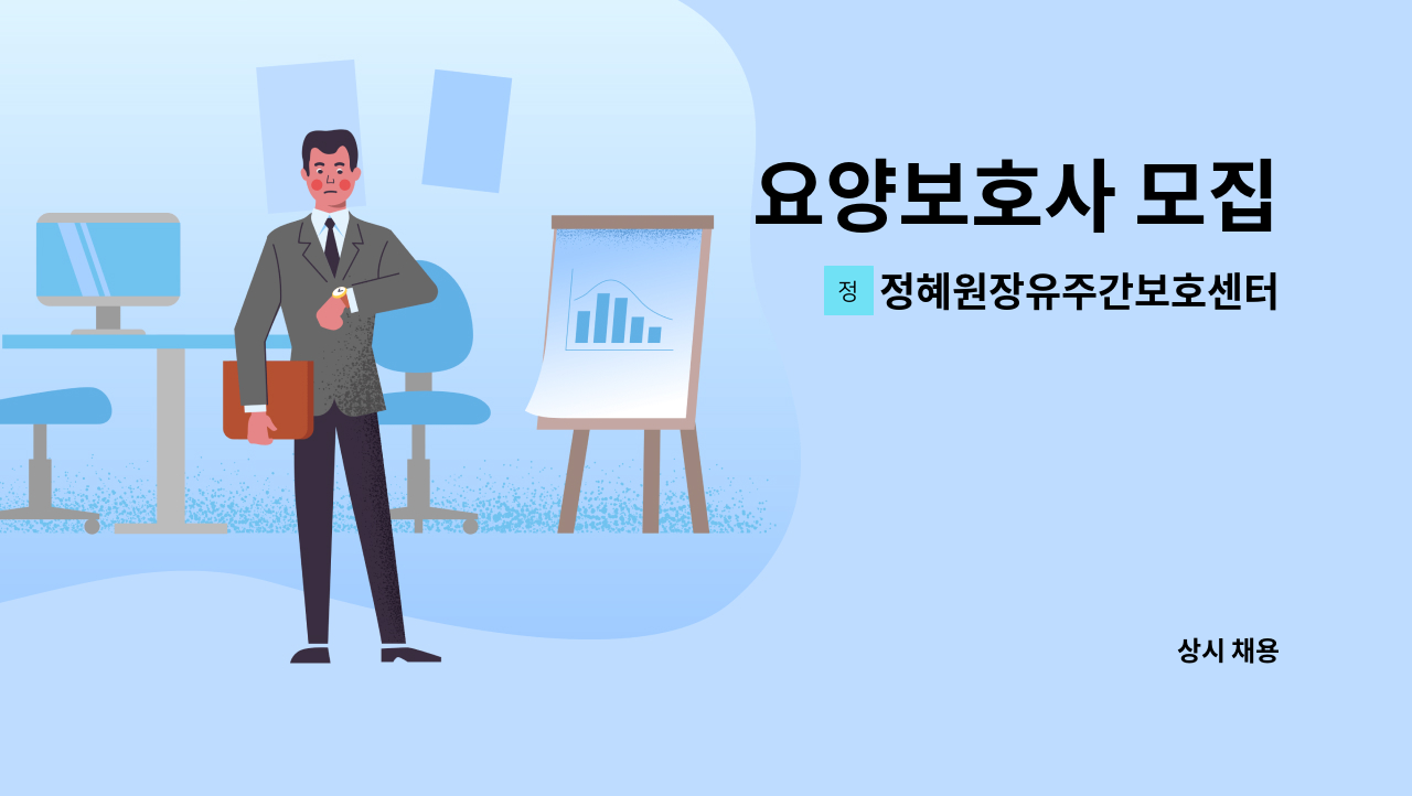 정혜원장유주간보호센터 - 요양보호사 모집 : 채용 메인 사진 (더팀스 제공)