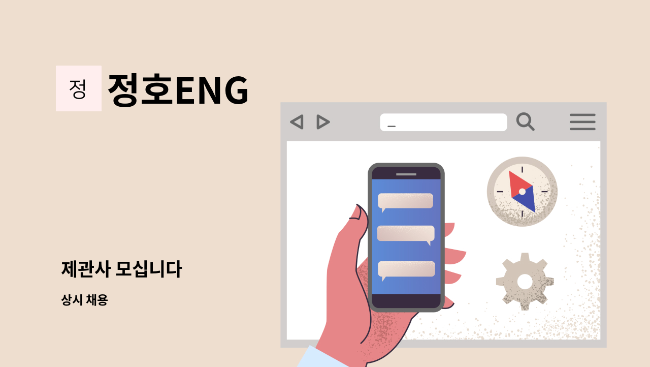 정호ENG - 제관사 모십니다 : 채용 메인 사진 (더팀스 제공)