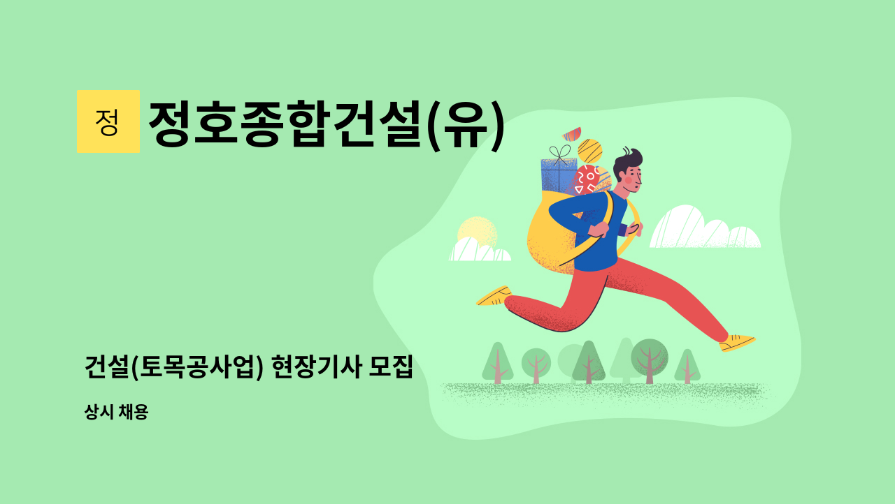 정호종합건설(유) - 건설(토목공사업) 현장기사 모집 : 채용 메인 사진 (더팀스 제공)