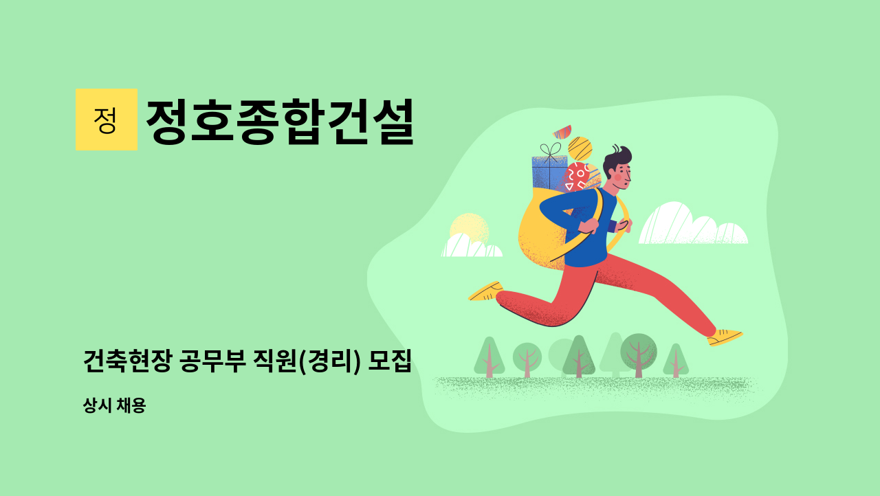 정호종합건설 - 건축현장 공무부 직원(경리) 모집 : 채용 메인 사진 (더팀스 제공)