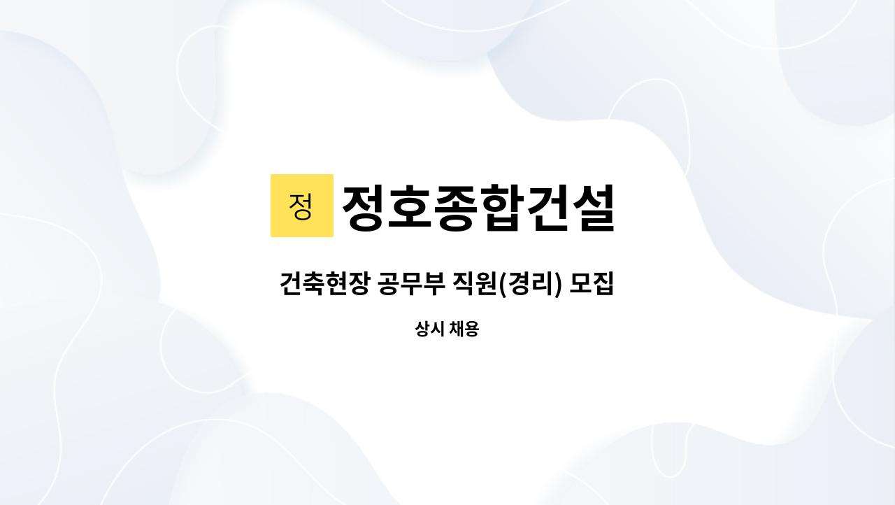 정호종합건설 - 건축현장 공무부 직원(경리) 모집 : 채용 메인 사진 (더팀스 제공)