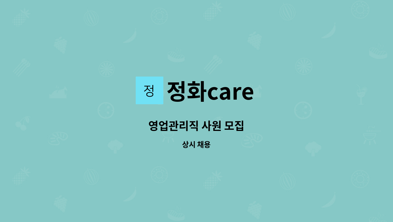 정화care - 영업관리직 사원 모집 : 채용 메인 사진 (더팀스 제공)