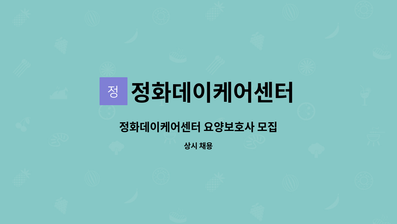 정화데이케어센터 - 정화데이케어센터 요양보호사 모집 : 채용 메인 사진 (더팀스 제공)