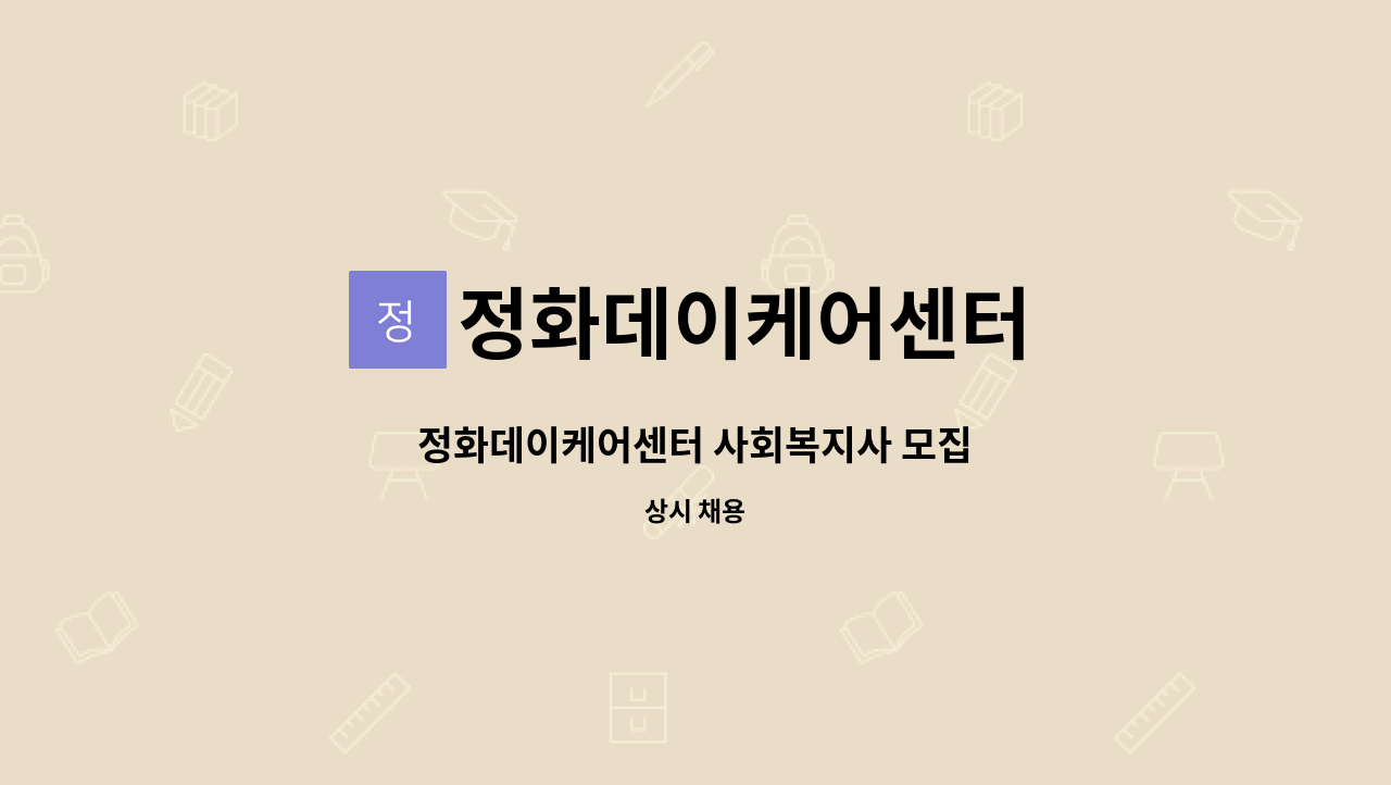 정화데이케어센터 - 정화데이케어센터 사회복지사 모집 : 채용 메인 사진 (더팀스 제공)