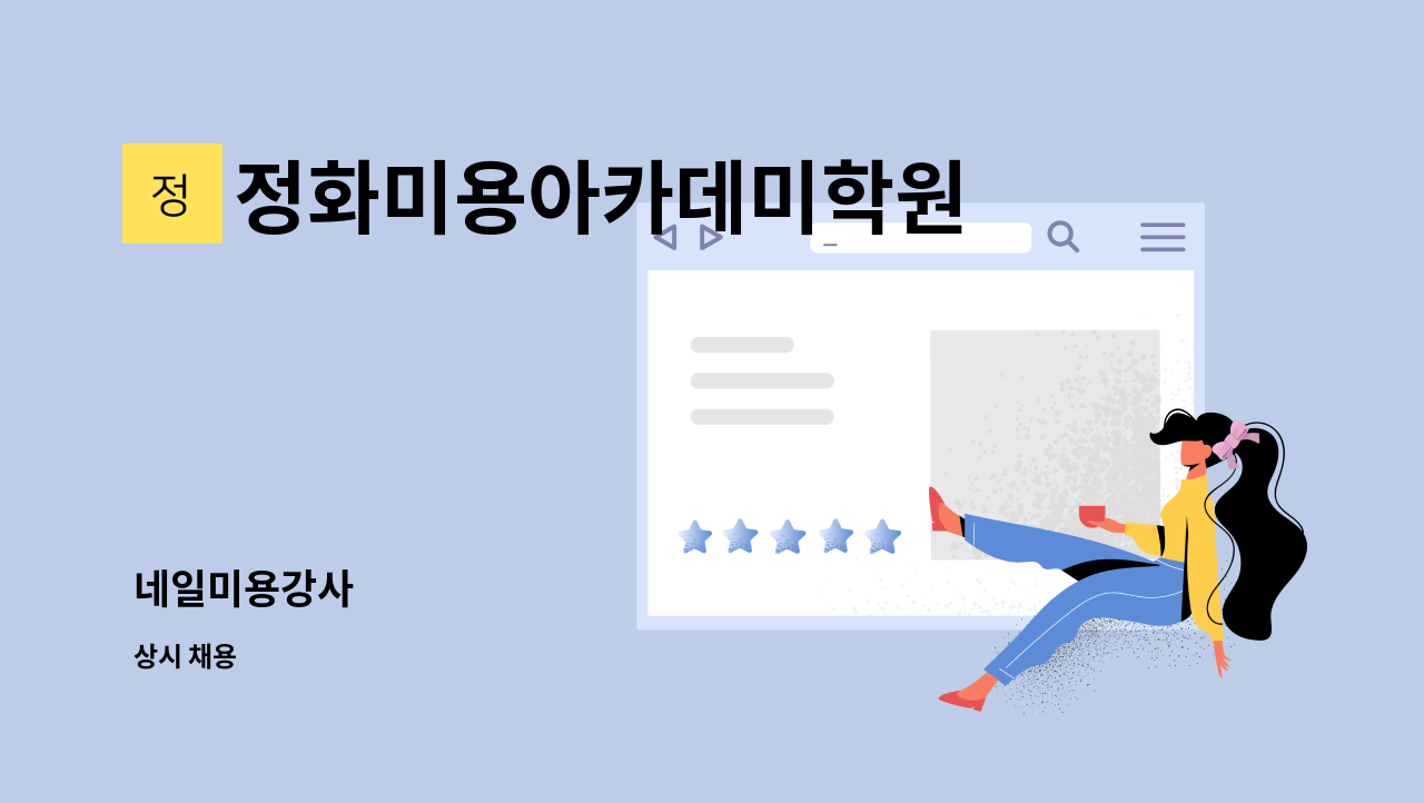 정화미용아카데미학원 - 네일미용강사 : 채용 메인 사진 (더팀스 제공)