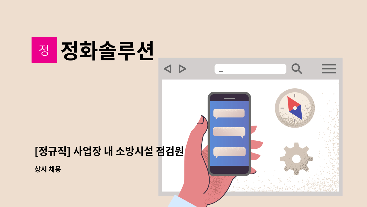 정화솔루션 - [정규직] 사업장 내 소방시설 점검원을 모집합니다 : 채용 메인 사진 (더팀스 제공)