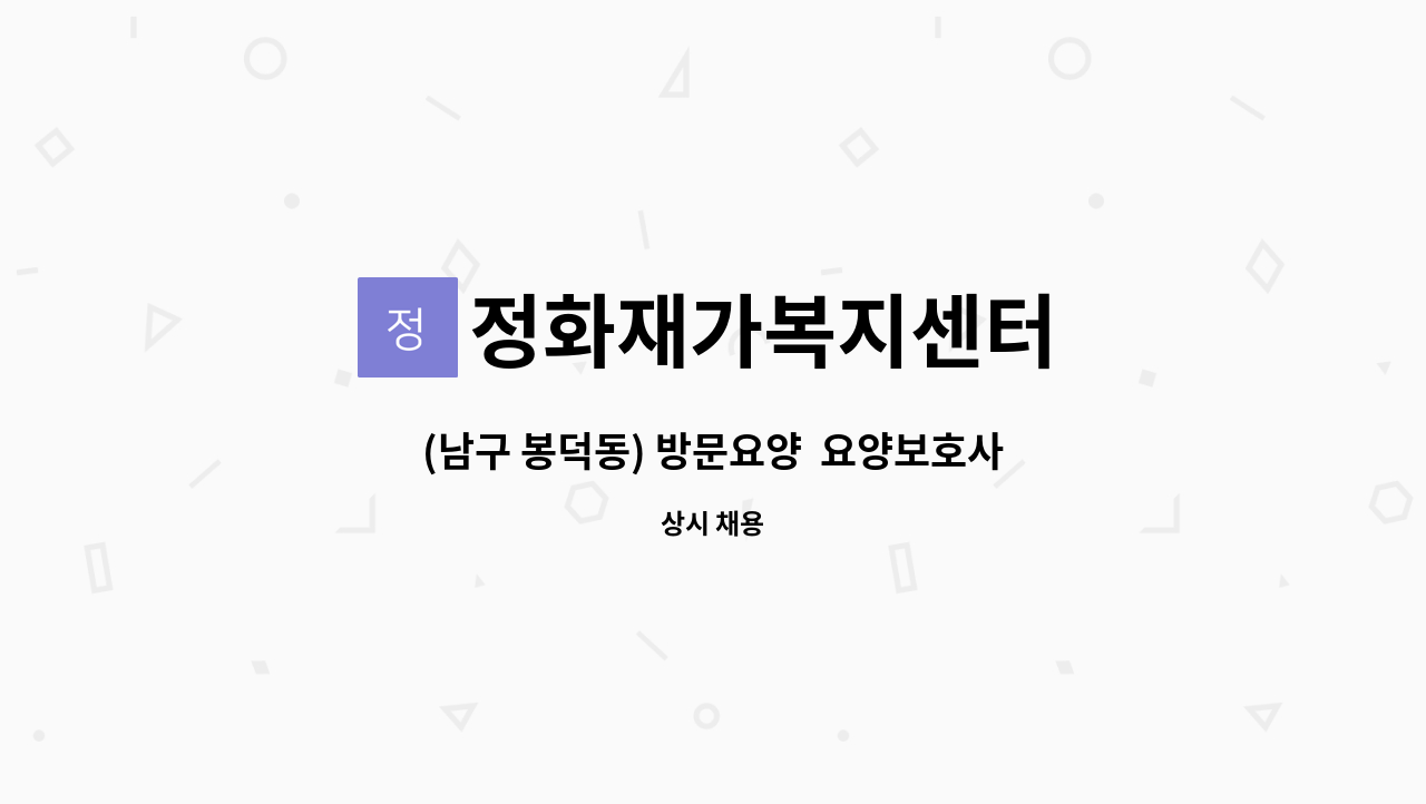 정화재가복지센터 - (남구 봉덕동) 방문요양  요양보호사 모집 : 채용 메인 사진 (더팀스 제공)