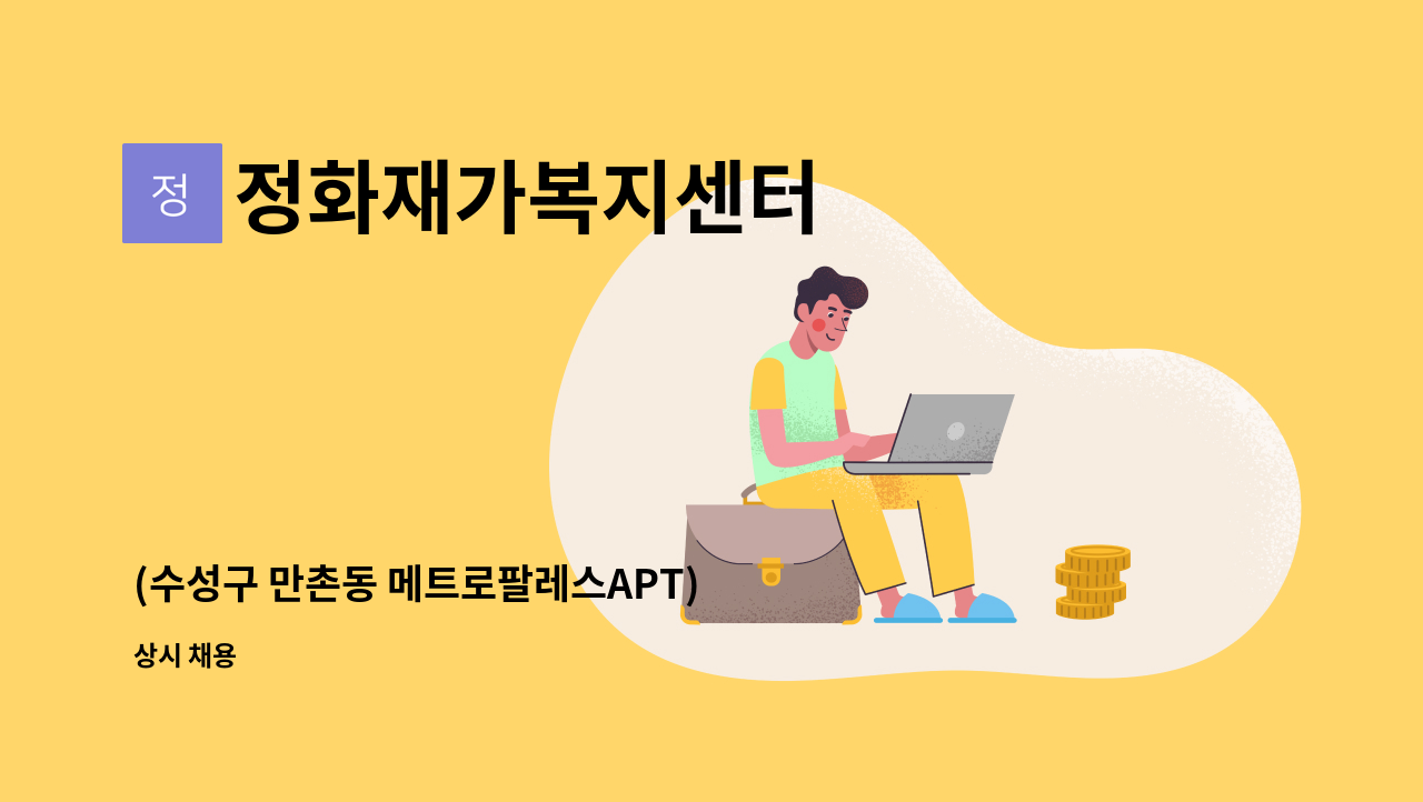 정화재가복지센터 - (수성구 만촌동 메트로팔레스APT) 방문요양  요양보호사 모집 : 채용 메인 사진 (더팀스 제공)