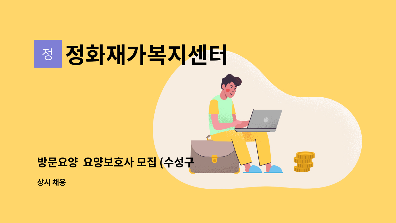 정화재가복지센터 - 방문요양  요양보호사 모집 (수성구 파동, 수성아이파크 아파트) 4등급여자어르신 : 채용 메인 사진 (더팀스 제공)