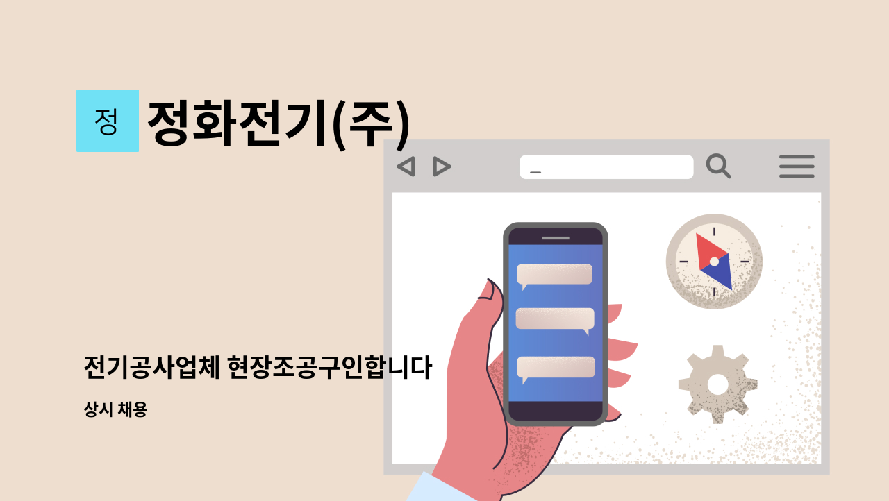 정화전기(주) - 전기공사업체 현장조공구인합니다 : 채용 메인 사진 (더팀스 제공)