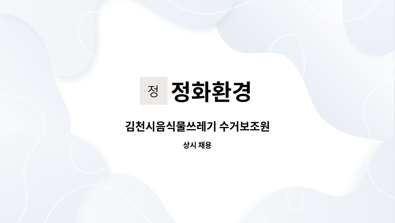 정화환경 - 김천시음식물쓰레기 수거보조원 : 채용 메인 사진 (더팀스 제공)