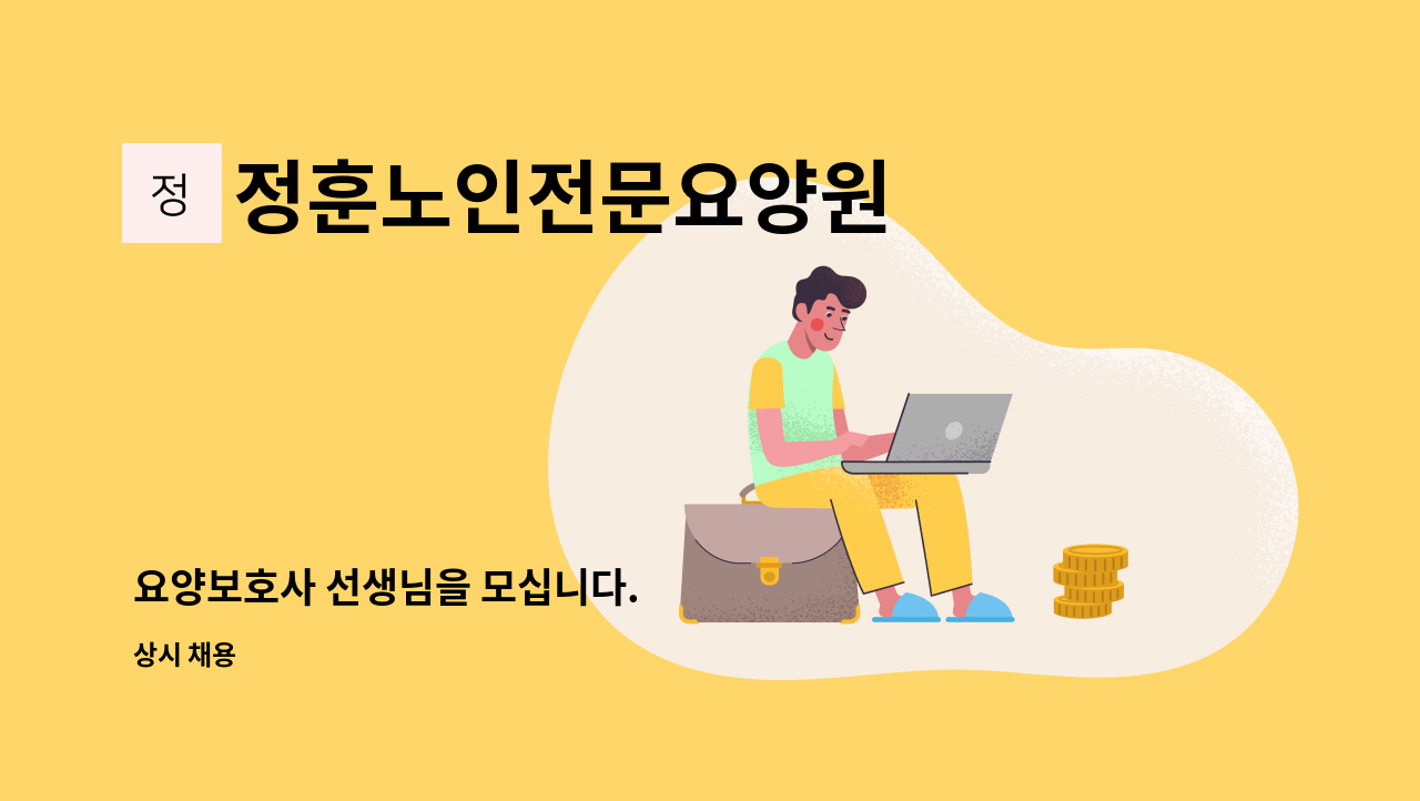 정훈노인전문요양원 - 요양보호사 선생님을 모십니다. : 채용 메인 사진 (더팀스 제공)