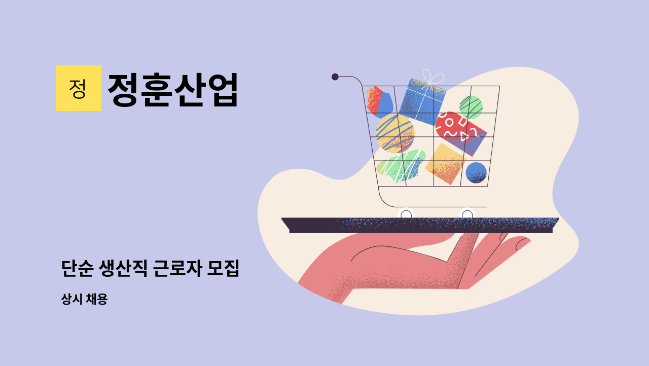 정훈산업 - 단순 생산직 근로자 모집 : 채용 메인 사진 (더팀스 제공)