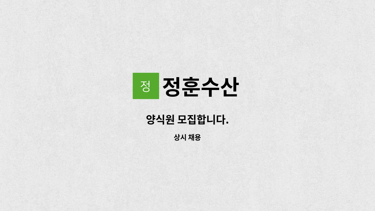 정훈수산 - 양식원 모집합니다. : 채용 메인 사진 (더팀스 제공)