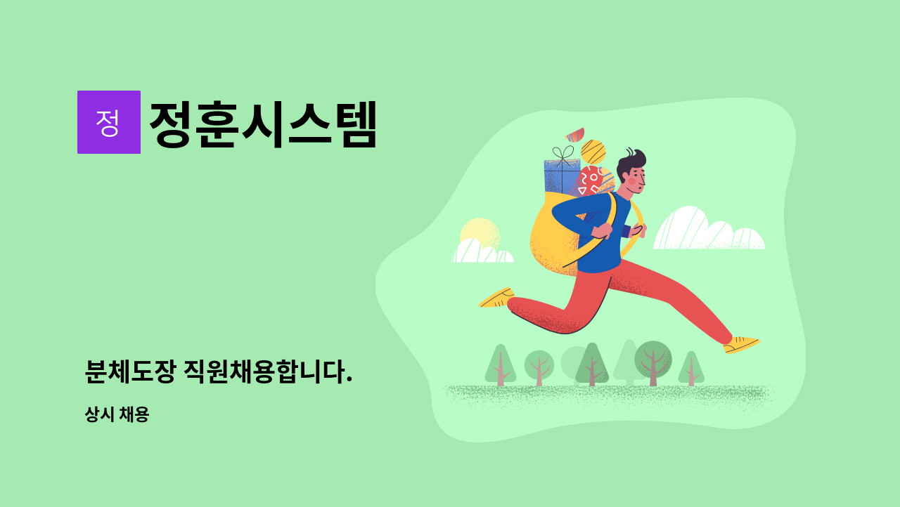 정훈시스템 - 분체도장 직원채용합니다. : 채용 메인 사진 (더팀스 제공)