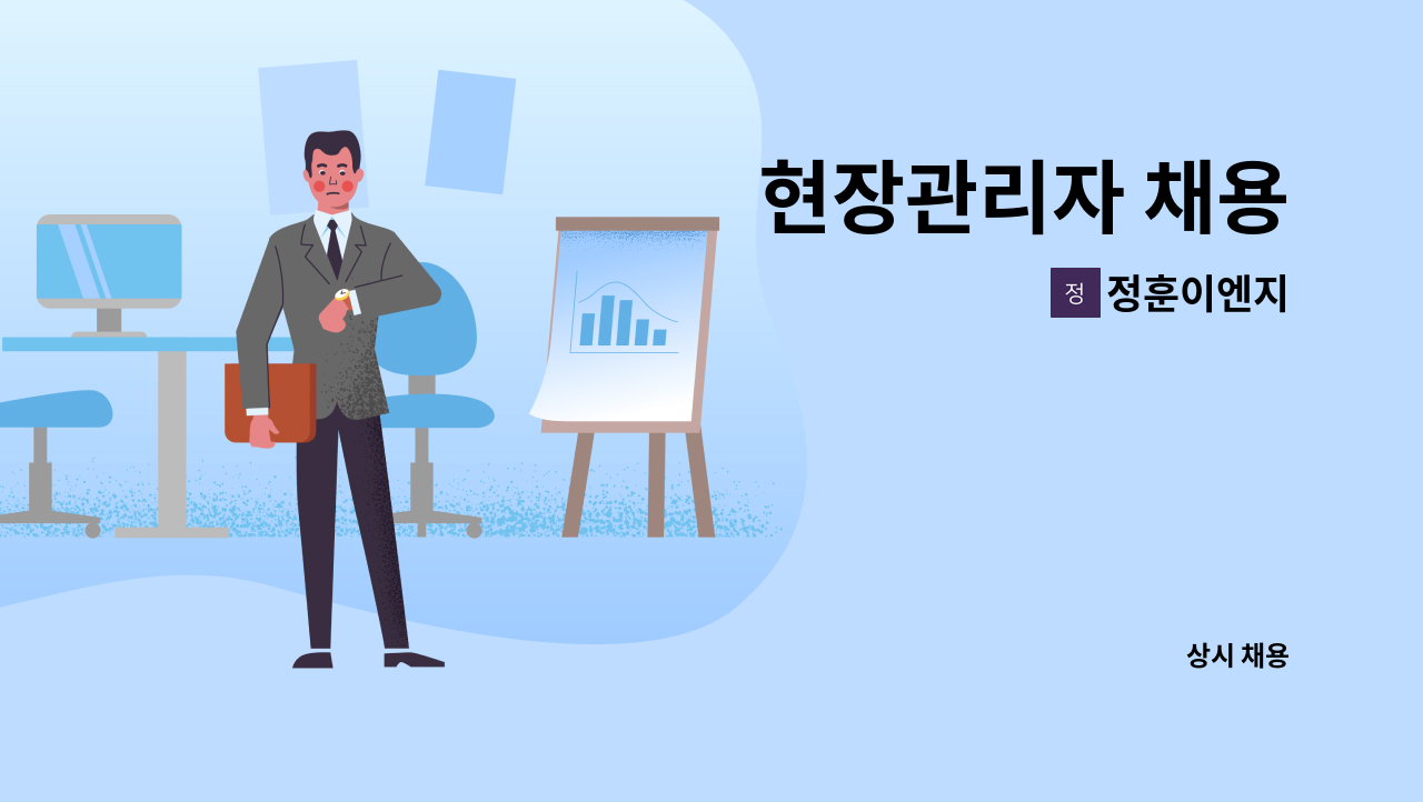 정훈이엔지 - 현장관리자 채용 : 채용 메인 사진 (더팀스 제공)