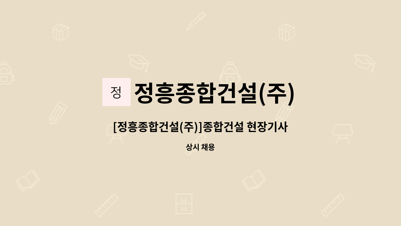 정흥종합건설(주) - [정흥종합건설(주)]종합건설 현장기사 채용 : 채용 메인 사진 (더팀스 제공)