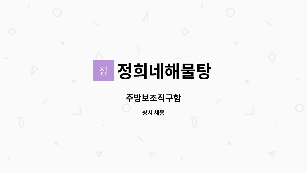 정희네해물탕 - 주방보조직구함 : 채용 메인 사진 (더팀스 제공)