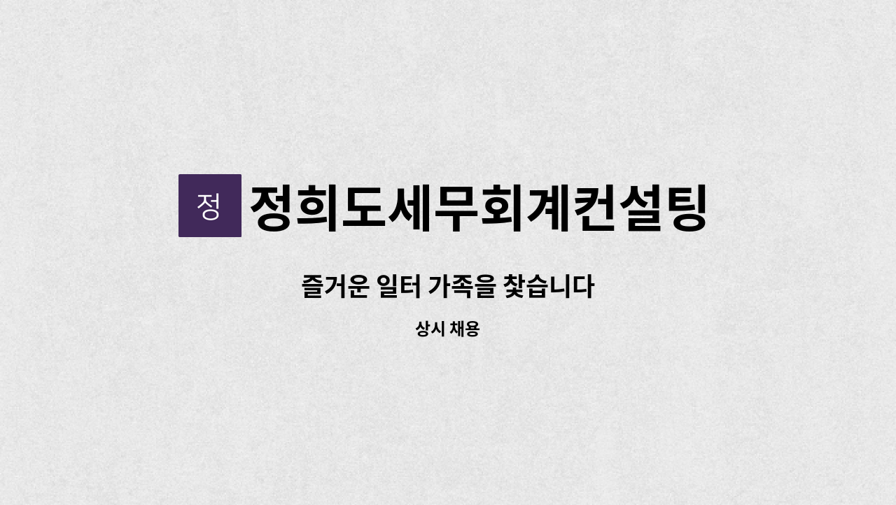 정희도세무회계컨설팅 - 즐거운 일터 가족을 찿습니다 : 채용 메인 사진 (더팀스 제공)